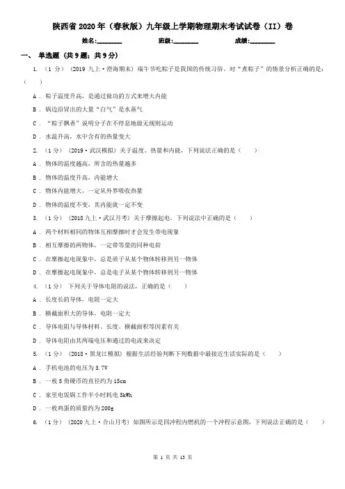陕西省2020年(春秋版)九年级上学期物理期末考试试卷(II)卷