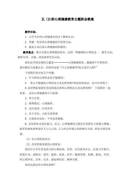 小学心理健康教育主题班会教案