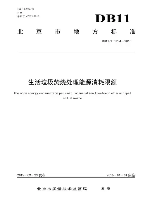 生活垃圾焚烧处理能源消耗限额 DB11_T 1234—2015(北京市地方标准)