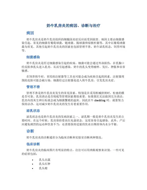 奶牛乳房炎的病因、诊断与治疗