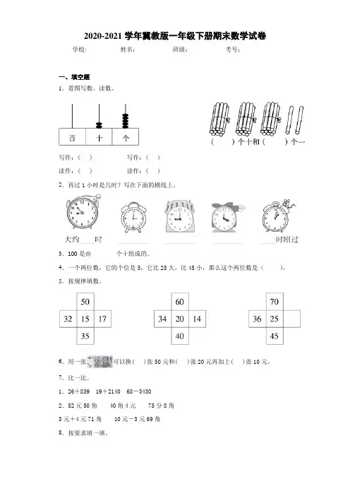 2020-2021学年冀教版一年级下册期末数学试卷