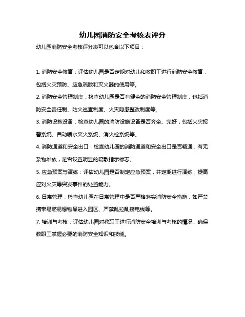 幼儿园消防安全考核表评分