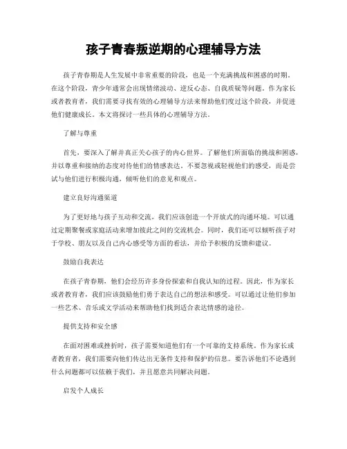 孩子青春叛逆期的心理辅导方法