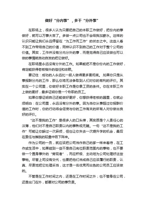 做好“分内事”，多干“分外事”