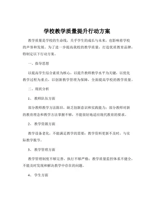 学校教学质量提升行动方案