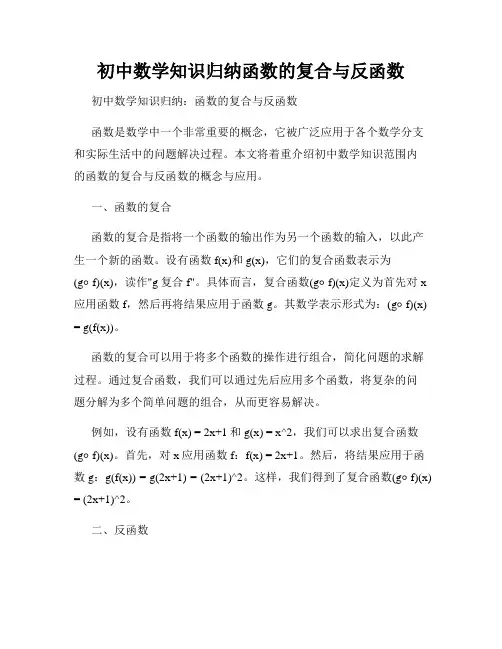 初中数学知识归纳函数的复合与反函数