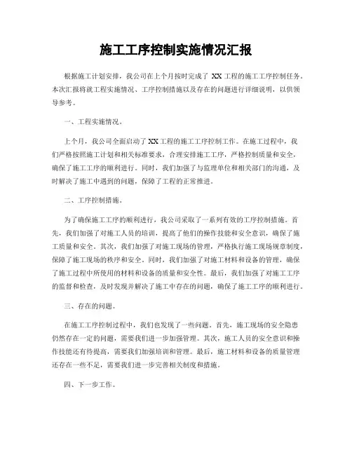 施工工序控制实施情况汇报