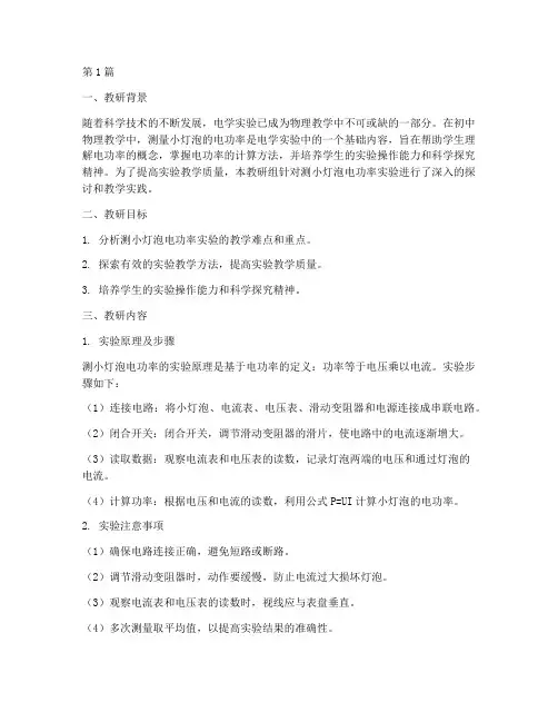 测小灯泡电功率教研记录(3篇)
