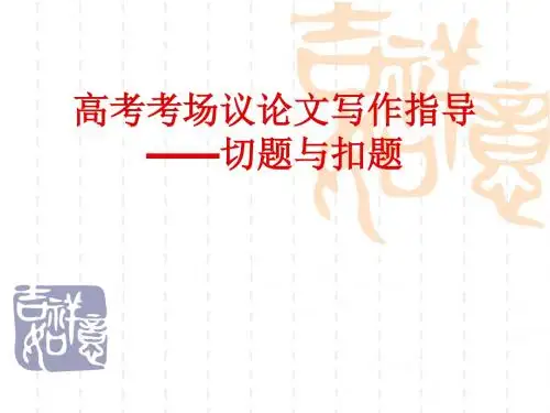 高考考场议论文写作指导——切题与扣题 PPT课件