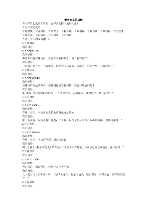 音字开头的成语