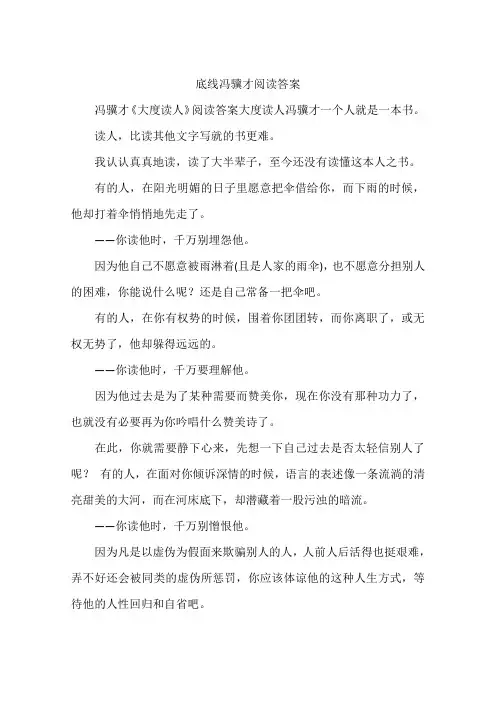 底线冯骥才阅读答案