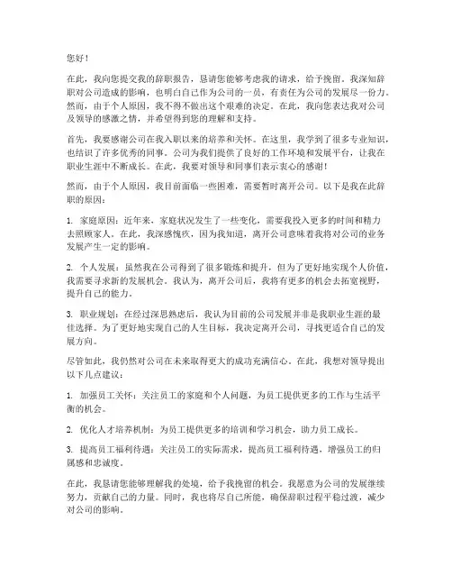 移动公司挽留员工辞职报告