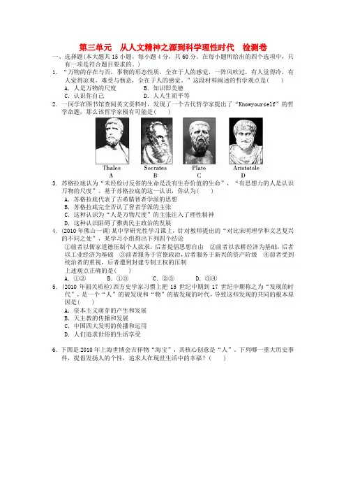 历史新课标岳麓版必修ⅲ专题三从人文精神之源到科学理性时代单元解读