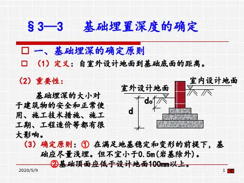 §3—3   基础埋置深度的确定