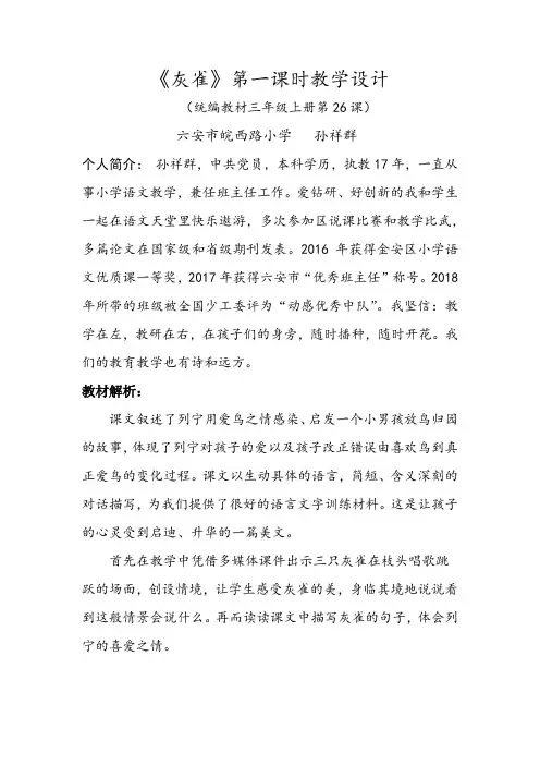 《灰雀》第一课时教学设计