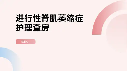 进行性脊肌萎缩症护理查房PPT