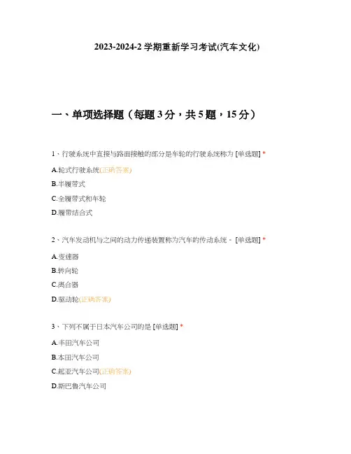 2023-2024-2学期重新学习考试(汽车文化)