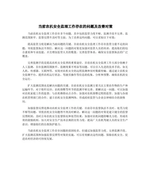 当前农机安全监理工作存在的问题及改善对策