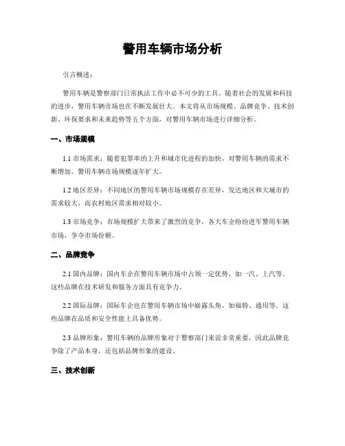 警用车辆市场分析