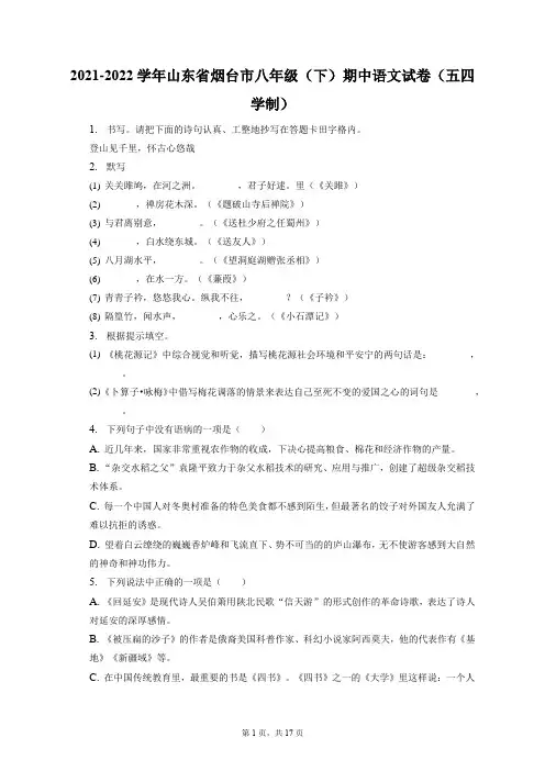 2021-2022学年山东省烟台市八年级(下)期中语文试卷(五四学制)(附答案详解)