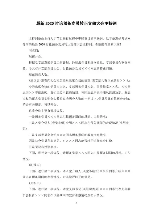 最新讨论预备党员转正支部大会主持词