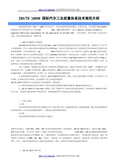 ISOTS16949国际汽车工业质量体系技术规范介绍.