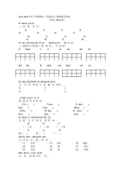 2013-2014学年下学期期末一年级语文(湘教版含答案)