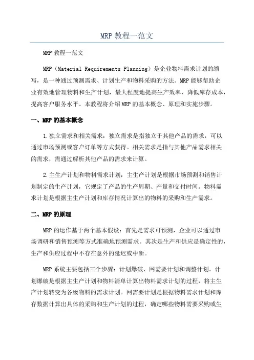 MRP教程一范文