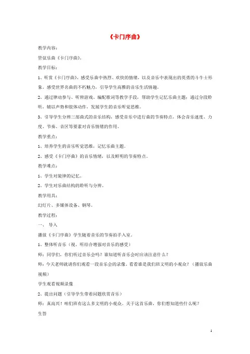 2019八年级音乐上册 第3单元 欣赏《卡门序曲》教案3 新人教版