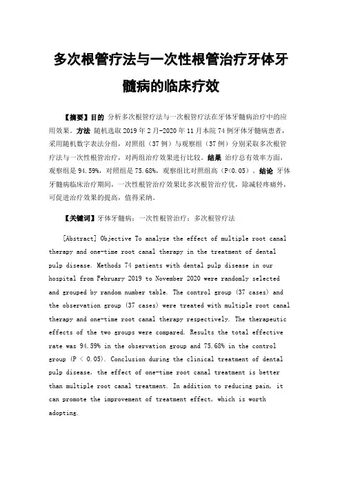 多次根管疗法与一次性根管治疗牙体牙髓病的临床疗效