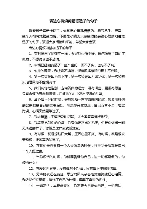 表达心情烦闷糟糕透了的句子