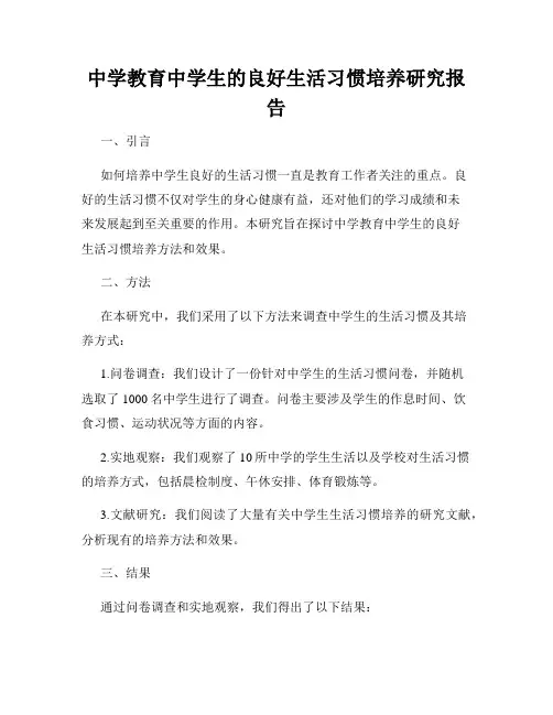 中学教育中学生的良好生活习惯培养研究报告