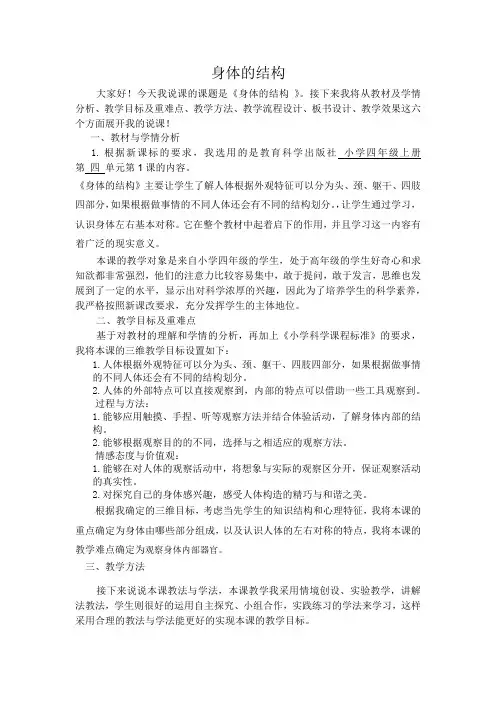 小学科学教育科学四年级上册我们的身体身体的结构说课