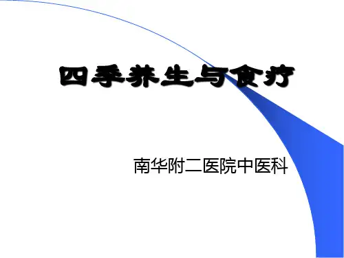 四季养生与食疗ppt课件
