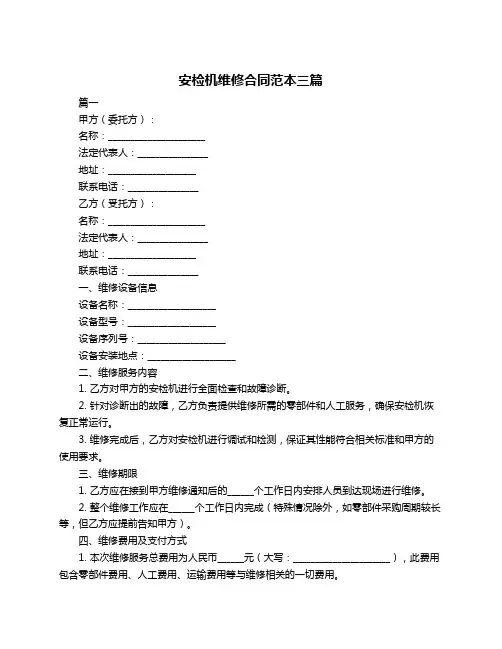 安检机维修合同范本三篇