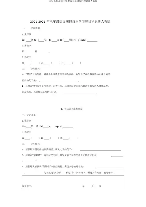 2019八年级语文寒假自主学习每日积累新人教版