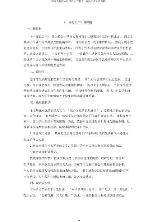 部编人教版六年级语文下册《一夜的工作》说课稿