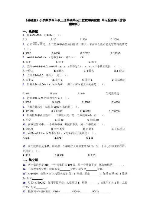 《易错题》小学数学四年级上册第四单元三位数乘两位数 单元检测卷(含答案解析)