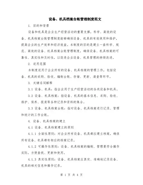 设备、机具档案台帐管理制度范文
