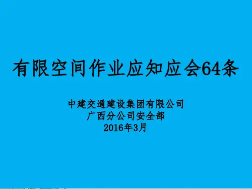 有限空间作业应知应会64条.
