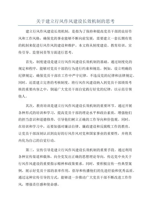 关于建立行风作风建设长效机制的思考