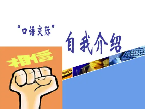 中职语文基础上册《口语交际：自我介绍》ppt课件.ppt