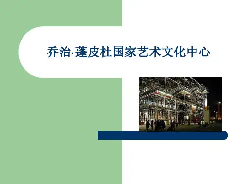 乔治·蓬皮杜国家艺术文化中心