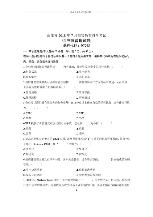 (全新整理)7月全国自考供应链管理试卷及答案解析