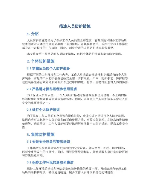 描述人员防护措施