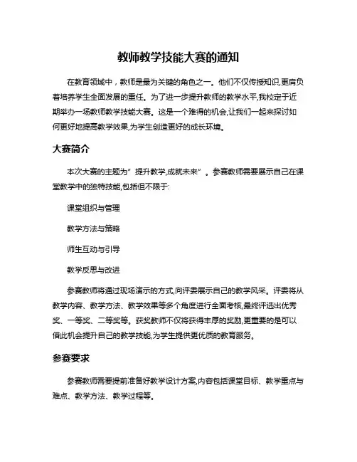 教师教学技能大赛的通知