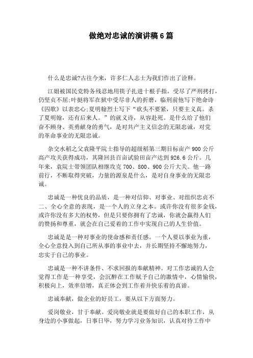 做绝对忠诚的演讲稿6篇