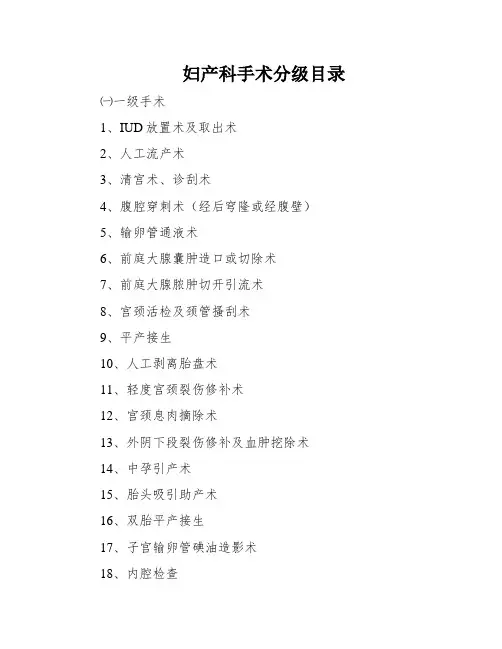 妇产科手术分级目录