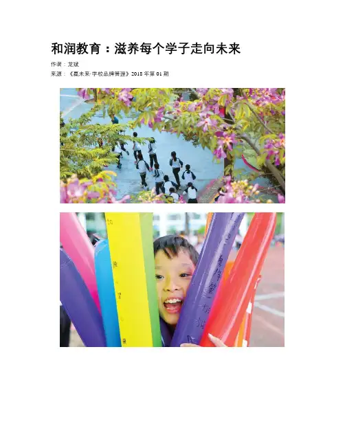 和润教育：滋养每个学子走向未来