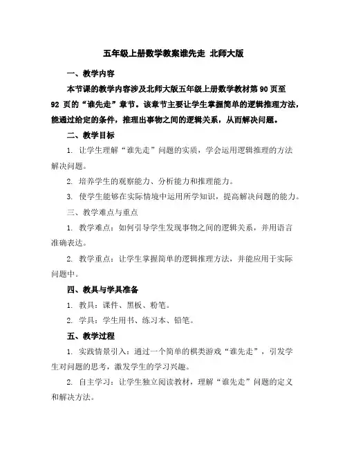五年级上册数学教案-谁先走北师大版